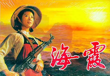 《海霞》女主演—吴海燕海霞文化发展中心 61 洞头先锋女子民兵连